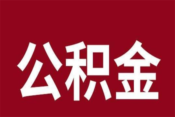 通化公积金4900可以提多少出来（公积金四千可以取多少）