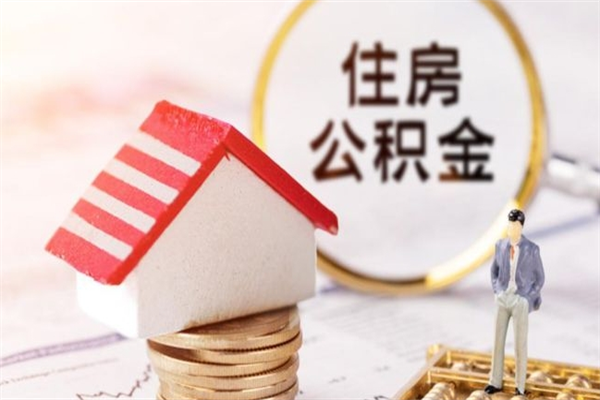 通化住房公积金怎样取（最新取住房公积金流程）