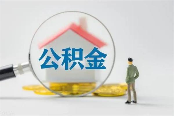 通化离职以后多久可以取公积金（离职后多久可以把住房公积金取出来）