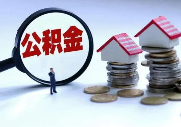 通化离职后的住房公积金怎么取（离职后住房公积金怎么全部取出）