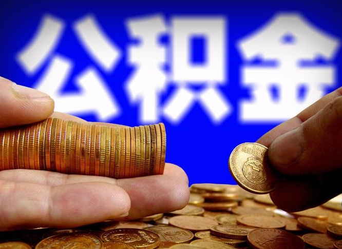 通化离职后如何领取公积金（离职了怎么领取公积金）